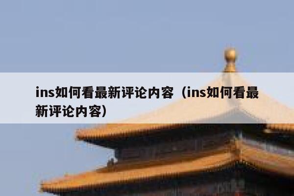 ins如何看最新评论内容（ins如何看最新评论内容） 第1张