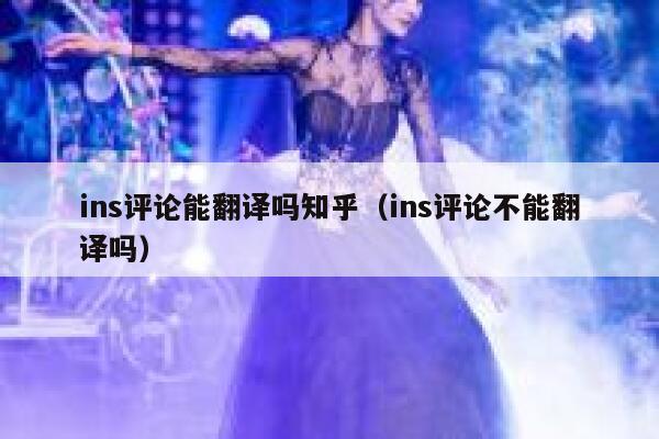 ins评论能翻译吗知乎（ins评论不能翻译吗） 第1张