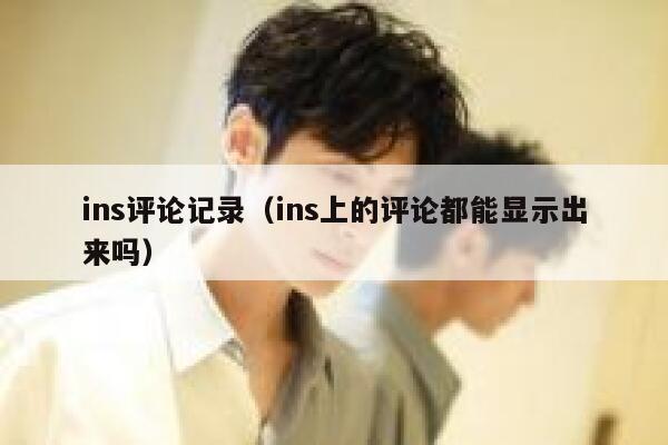 ins评论记录（ins上的评论都能显示出来吗） 第1张