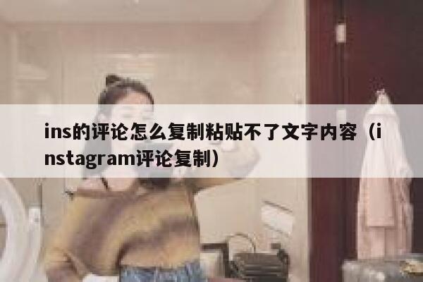 ins的评论怎么复制粘贴不了文字内容（instagram评论复制） 第1张