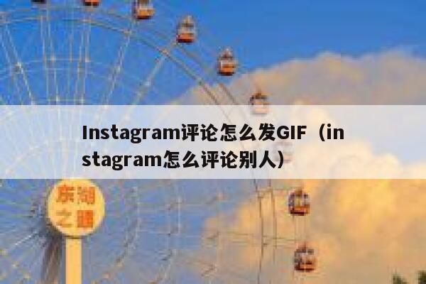 Instagram评论怎么发GIF（instagram怎么评论别人） 第1张