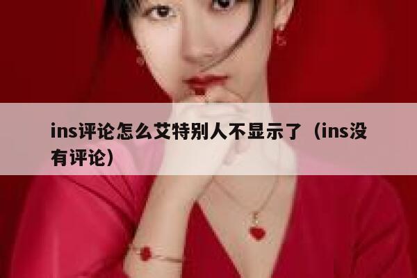 ins评论怎么艾特别人不显示了（ins没有评论） 第1张