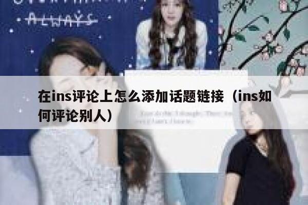在ins评论上怎么添加话题链接（ins如何评论别人） 第1张