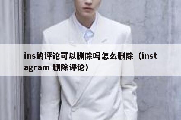 ins的评论可以删除吗怎么删除（instagram 删除评论） 第1张