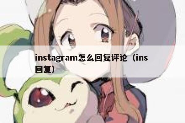 instagram怎么回复评论（ins 回复） 第1张