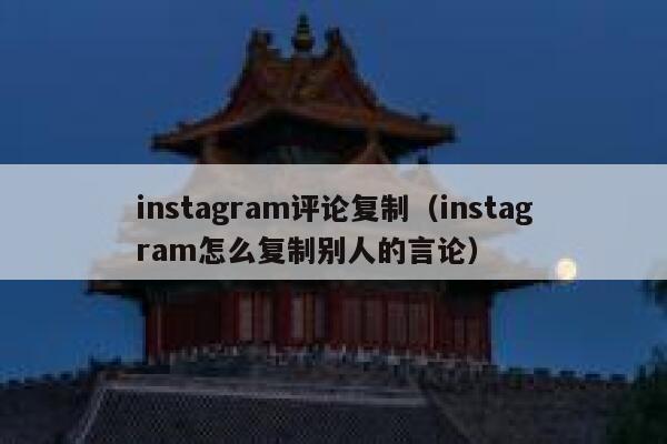 instagram评论复制（instagram怎么复制别人的言论） 第1张