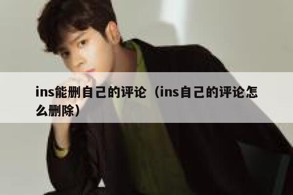 ins能删自己的评论（ins自己的评论怎么删除） 第1张