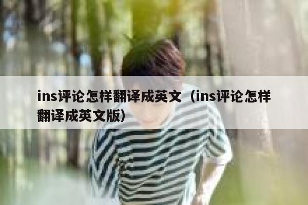 ins评论怎样翻译成英文（ins评论怎样翻译成英文版） 第1张