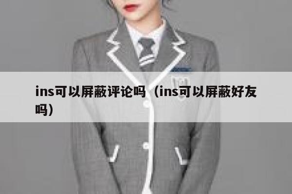 ins可以屏蔽评论吗（ins可以屏蔽好友吗） 第1张