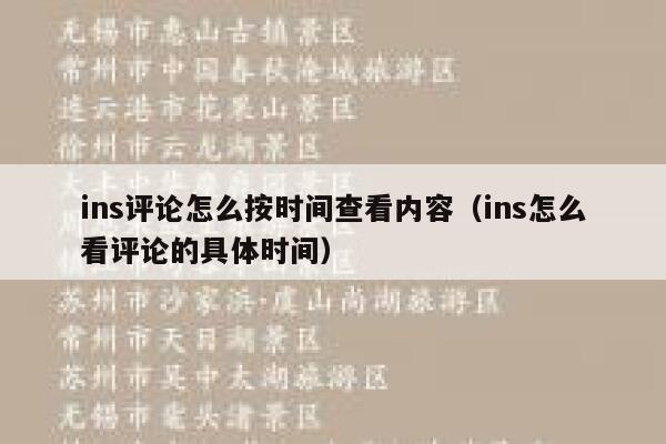 ins评论怎么按时间查看内容（ins怎么看评论的具体时间） 第1张
