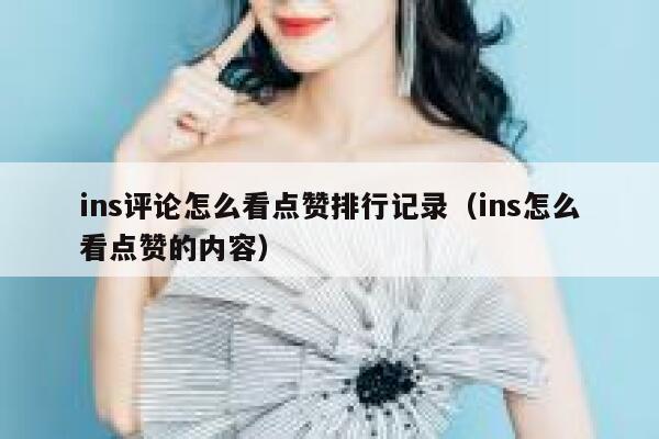 ins评论怎么看点赞排行记录（ins怎么看点赞的内容） 第1张