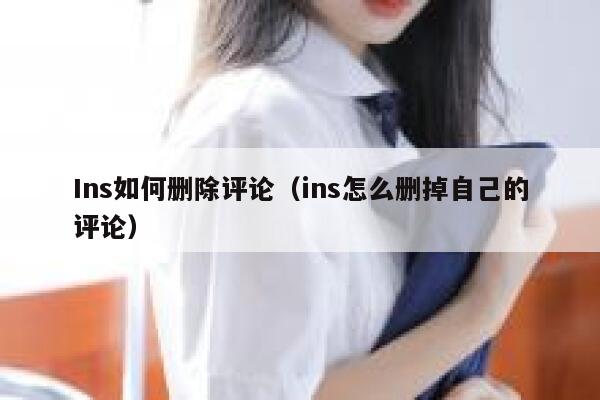 Ins如何删除评论（ins怎么删掉自己的评论） 第1张