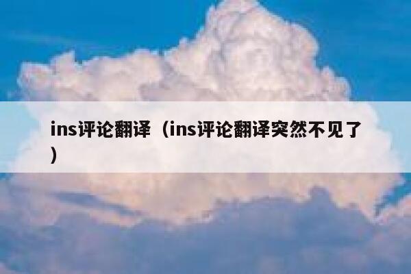 ins评论翻译（ins评论翻译突然不见了） 第1张