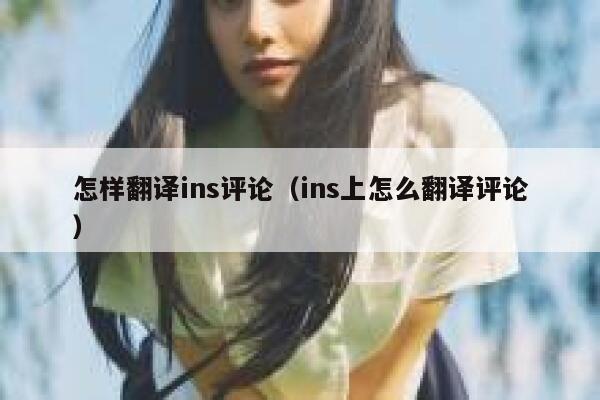 怎样翻译ins评论（ins上怎么翻译评论） 第1张