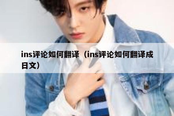 ins评论如何翻译（ins评论如何翻译成日文） 第1张