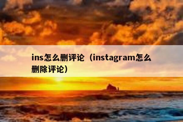 ins怎么删评论（instagram怎么删除评论） 第1张