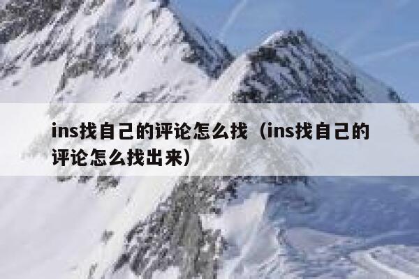 ins找自己的评论怎么找（ins找自己的评论怎么找出来） 第1张