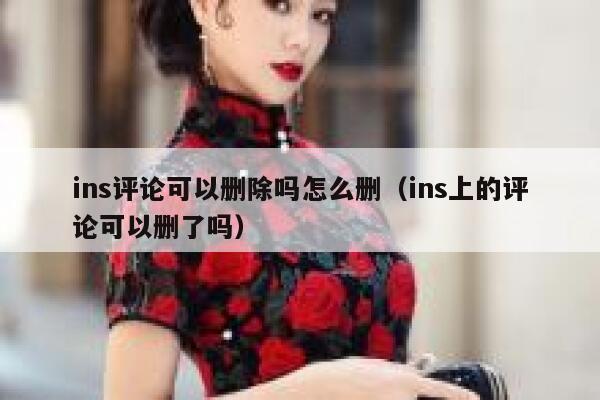 ins评论可以删除吗怎么删（ins上的评论可以删了吗） 第1张