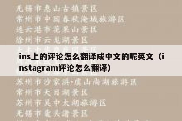 ins上的评论怎么翻译成中文的呢英文（instagram评论怎么翻译） 第1张