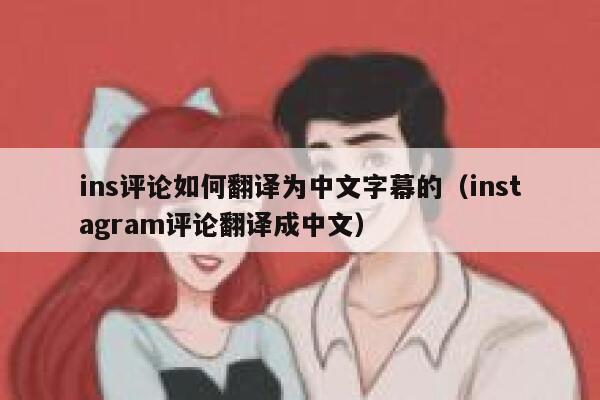 ins评论如何翻译为中文字幕的（instagram评论翻译成中文） 第1张