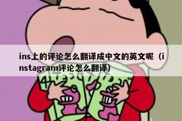 ins上的评论怎么翻译成中文的英文呢（instagram评论怎么翻译） 第1张