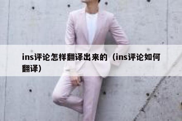 ins评论怎样翻译出来的（ins评论如何翻译） 第1张