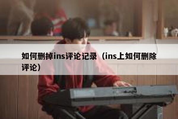 如何删掉ins评论记录（ins上如何删除评论） 第1张