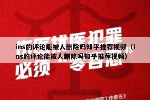 ins的评论能被人删除吗知乎推荐视频（ins的评论能被人删除吗知乎推荐视频） 第1张
