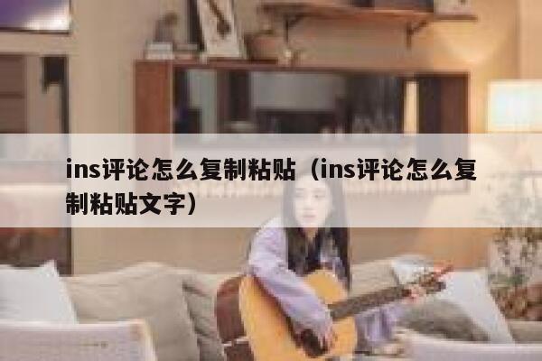 ins评论怎么复制粘贴（ins评论怎么复制粘贴文字） 第1张