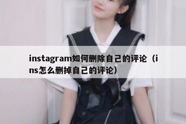 instagram如何删除自己的评论（ins怎么删掉自己的评论） 第1张
