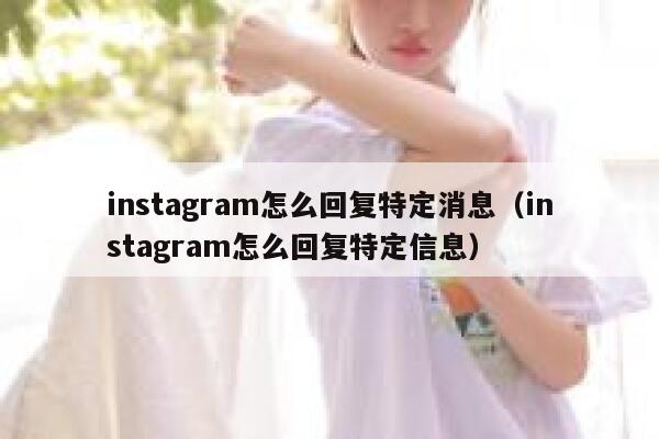 instagram怎么回复特定消息（instagram怎么回复特定信息） 第1张
