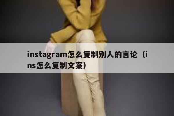 instagram怎么复制别人的言论（ins怎么复制文案） 第1张