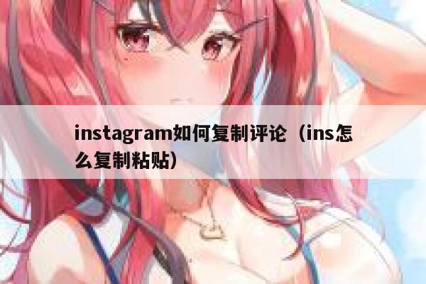 instagram如何复制评论（ins怎么复制粘贴） 第1张