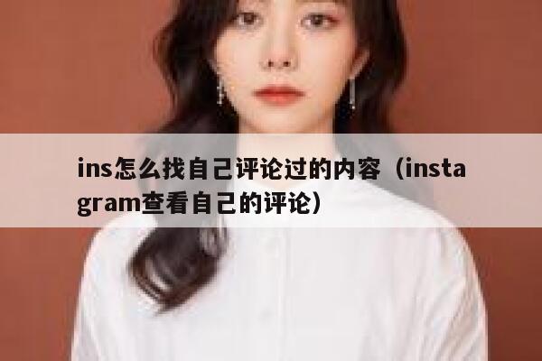 ins怎么找自己评论过的内容（instagram查看自己的评论） 第1张