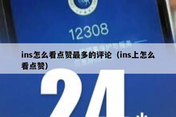 ins怎么看点赞最多的评论（ins上怎么看点赞） 第1张