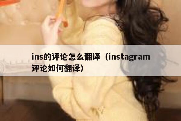 ins的评论怎么翻译（instagram评论如何翻译） 第1张