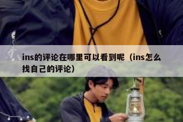 ins的评论在哪里可以看到呢（ins怎么找自己的评论） 第1张