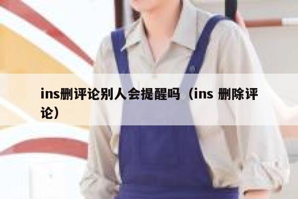 ins删评论别人会提醒吗（ins 删除评论） 第1张