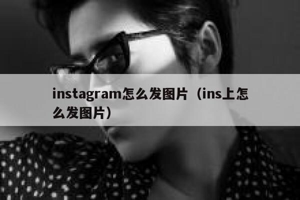 instagram怎么发图片（ins上怎么发图片） 第1张