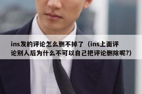 ins发的评论怎么删不掉了（ins上面评论别人后为什么不可以自己把评论删除呢?） 第1张