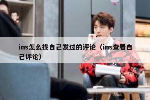 ins怎么找自己发过的评论（ins查看自己评论） 第1张