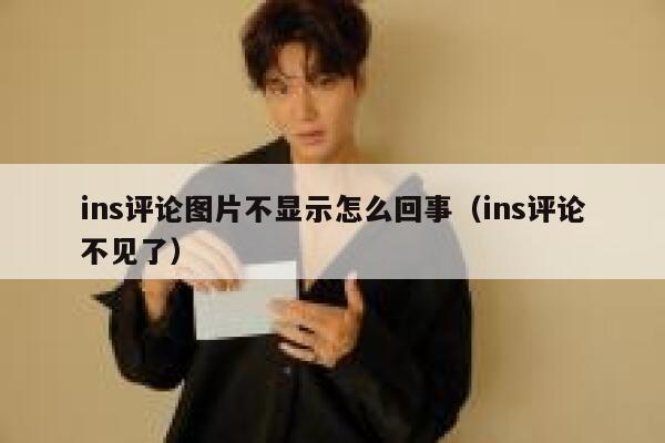 ins评论图片不显示怎么回事（ins评论不见了） 第1张