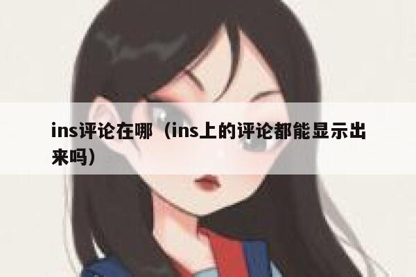 ins评论在哪（ins上的评论都能显示出来吗） 第1张