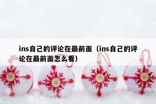 ins自己的评论在最前面（ins自己的评论在最前面怎么看） 第1张