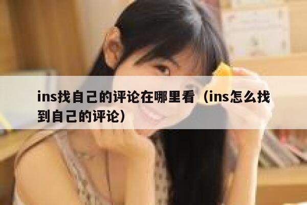 ins找自己的评论在哪里看（ins怎么找到自己的评论） 第1张