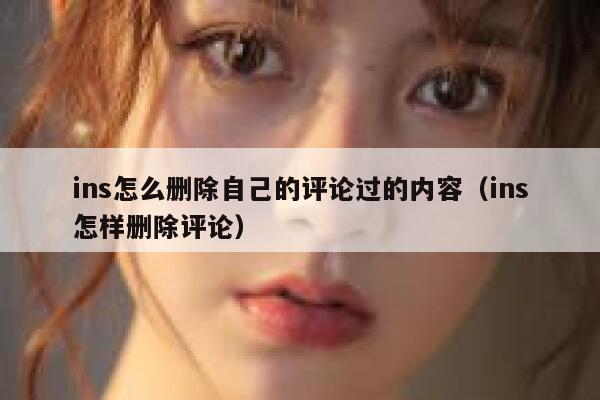 ins怎么删除自己的评论过的内容（ins怎样删除评论） 第1张