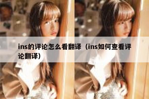 ins的评论怎么看翻译（ins如何查看评论翻译） 第1张