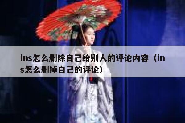 ins怎么删除自己给别人的评论内容（ins怎么删掉自己的评论） 第1张