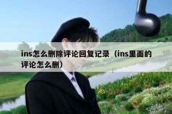ins怎么删除评论回复记录（ins里面的评论怎么删） 第1张