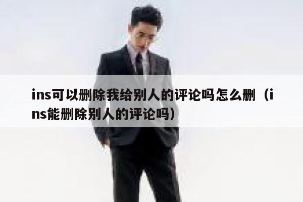 ins可以删除我给别人的评论吗怎么删（ins能删除别人的评论吗） 第1张